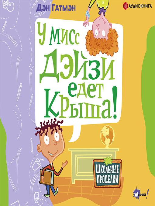 Title details for У мисс Дэйзи едет крыша! by Джим Пэйлот - Available